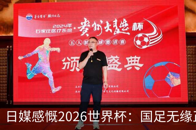 日媒感慨2026世界杯：国足无缘正赛，中国球迷只剩裁判可关注