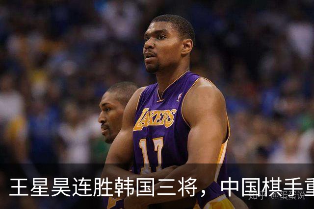 王星昊连胜韩国三将，中国棋手重夺LG杯冠军